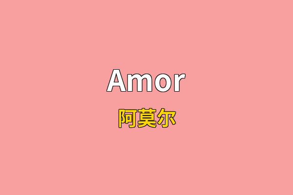 Amor英文名