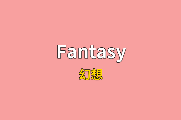 Fantasy英文名