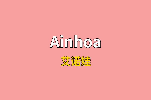 Ainhoa英文名