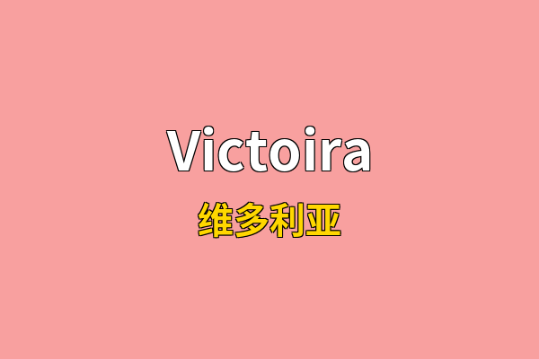 Victoira英文名
