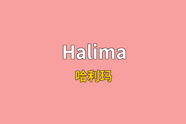 Halima英文名