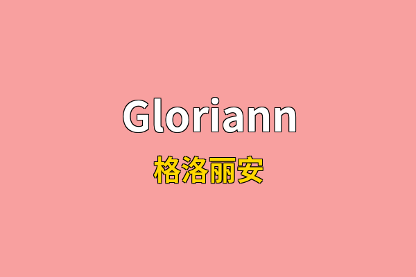 Gloriann英文名