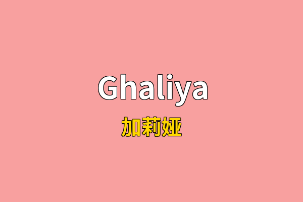 Ghaliya英文名