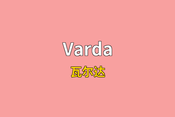 Varda英文名