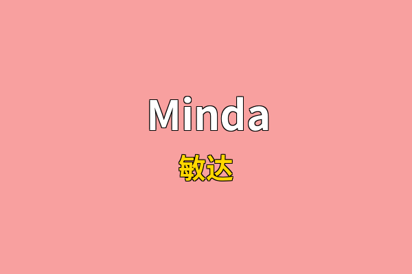 Minda英文名