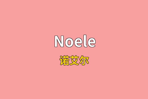 Noele英文名