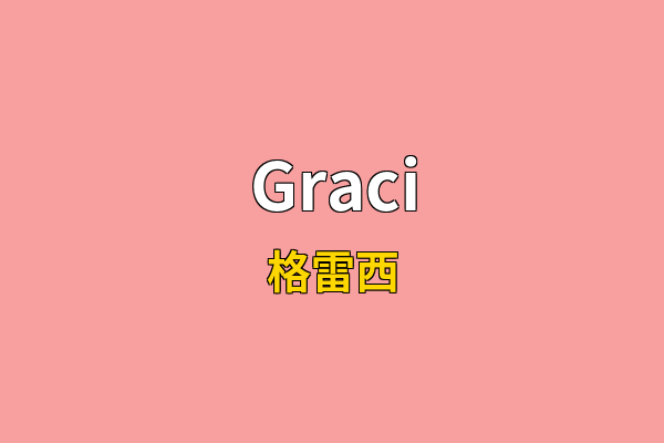 Graci英文名