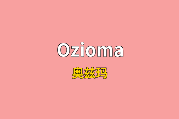 Ozioma英文名
