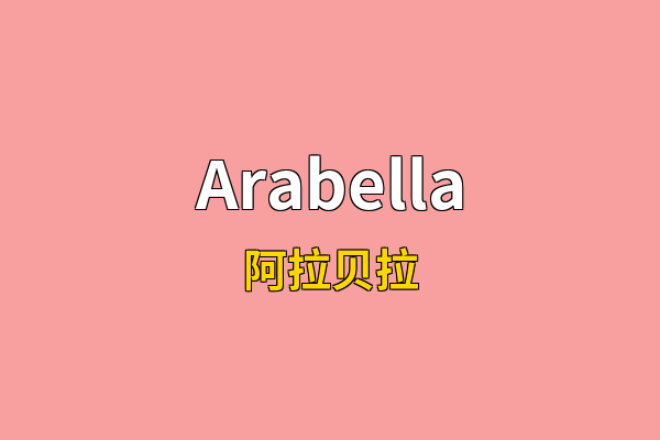 Arabella英文名
