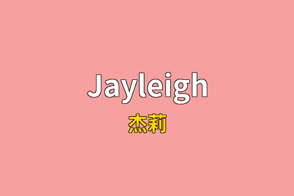 Jayleigh英文名