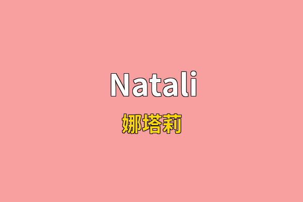 Natali英文名