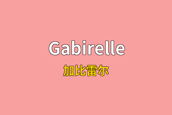 Gabirelle英文名