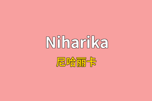 Niharika英文名