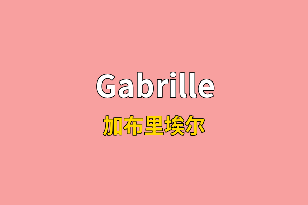 Gabrille英文名