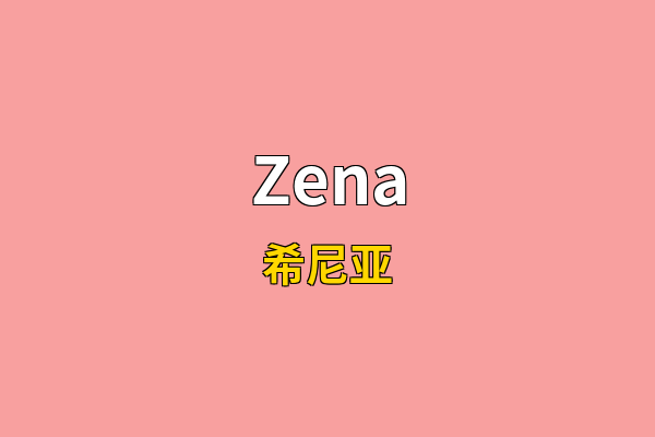 Zena英文名