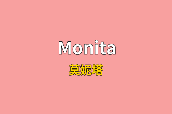 Monita英文名