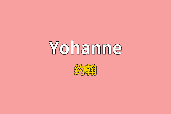 Yohanne英文名