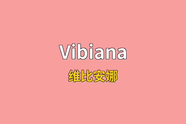 Vibiana英文名