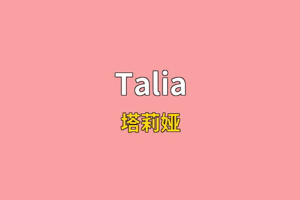 Talia英文名