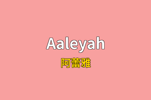 Aaleyah英文名