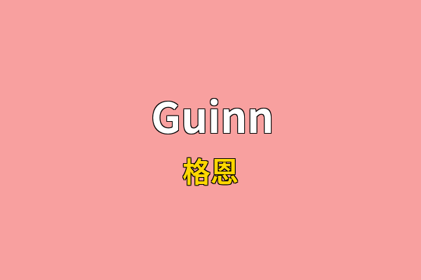 Guinn英文名