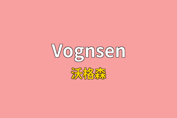 Vognsen英文名