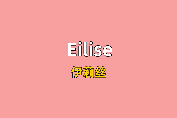 Eilise英文名