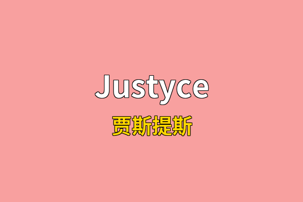 Justyce英文名