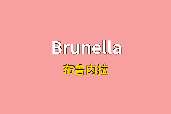 Brunella英文名