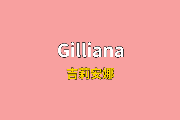 Gilliana英文名