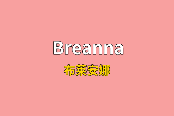 Breanna英文名