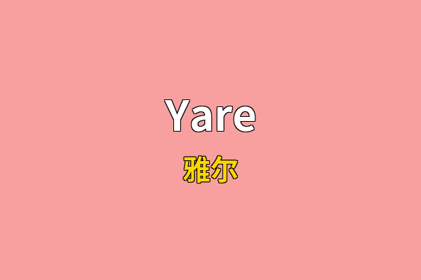 Yare英文名