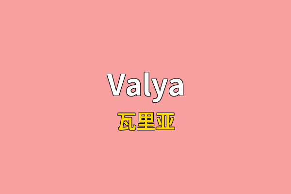 Valya英文名