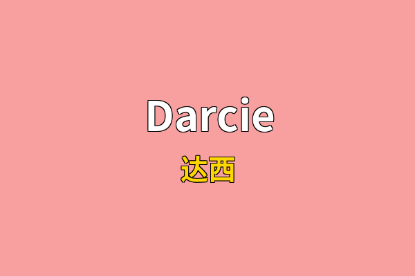 Darcie英文名