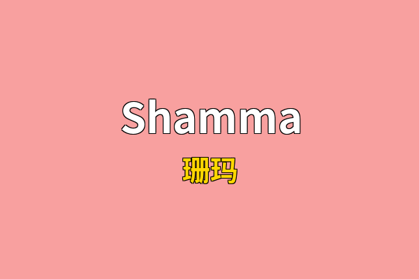 Shamma英文名