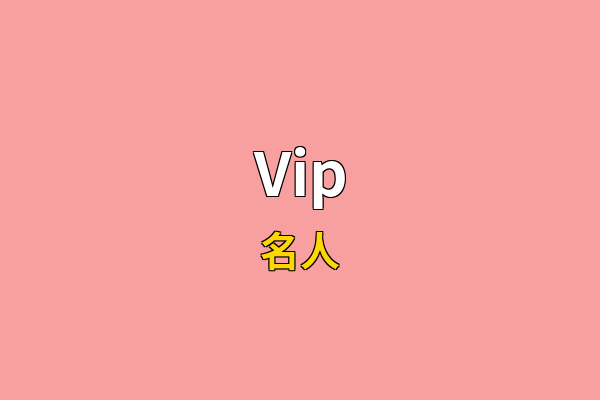 Vip英文名
