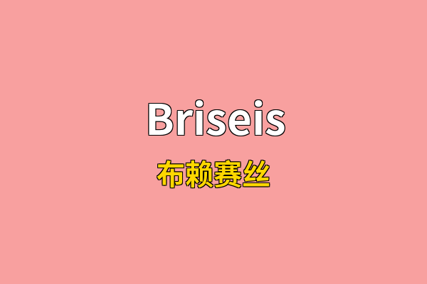 Briseis英文名