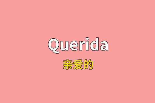 Querida英文名
