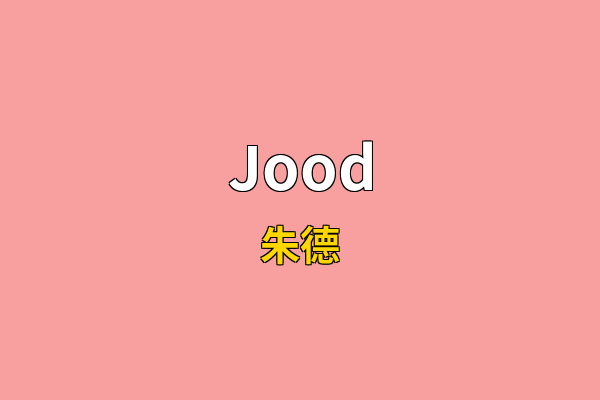 Jood英文名
