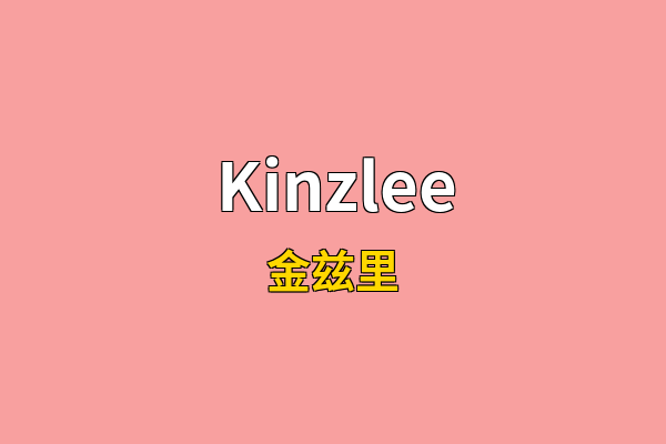 Kinzlee英文名