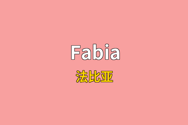 Fabia英文名