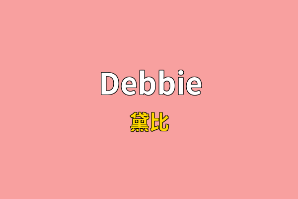 Debbie英文名