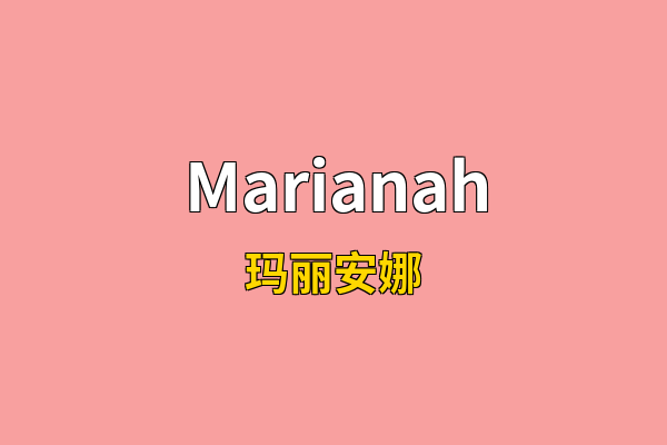 Marianah英文名