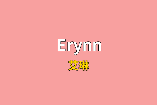 Erynn英文名