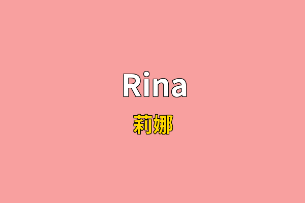 Rina英文名