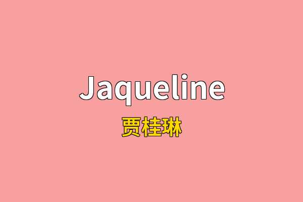 Jaqueline英文名