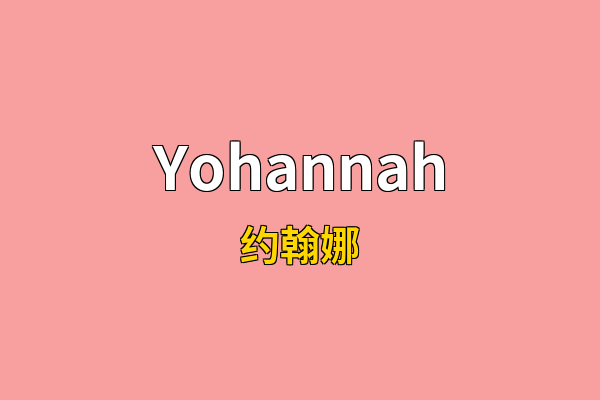 Yohannah英文名