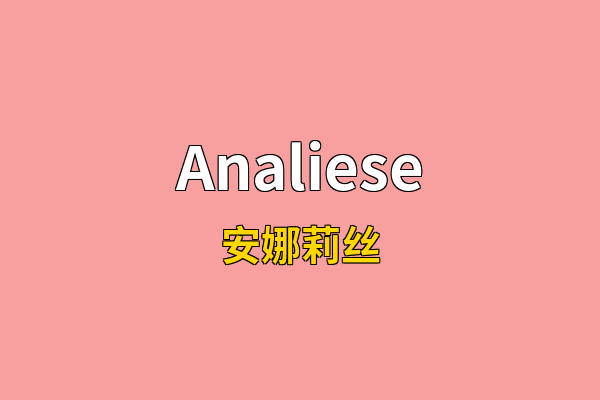 Analiese英文名
