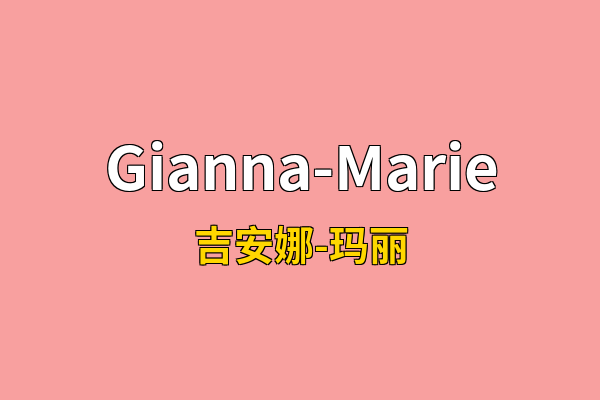 Gianna-Marie英文名