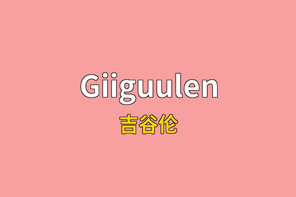Giiguulen英文名